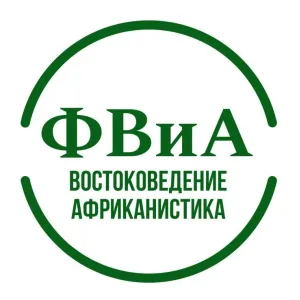 ФВиА ИЕиВИ РГГУ - востоковедение и африканистика