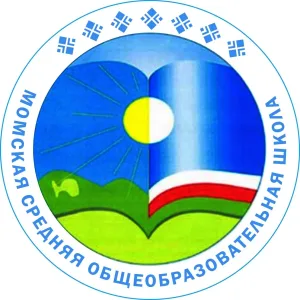 МБОУ "Момская СОШ"