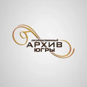 ГОСУДАРСТВЕННЫЙ АРХИВ ЮГРЫ