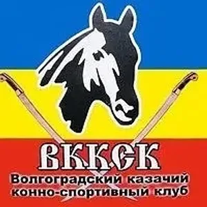 МБУ «Волгоградский казачий конно-спортивный клуб»
