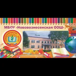 🎓МБОУ « Нововознесенская ООШ»🎓