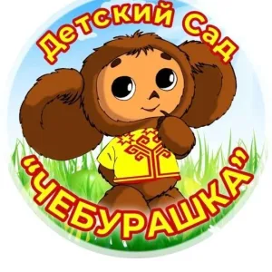 МБДОУ "Детский сад "Чебурашка" с.Майртуп Курчалоевского района"