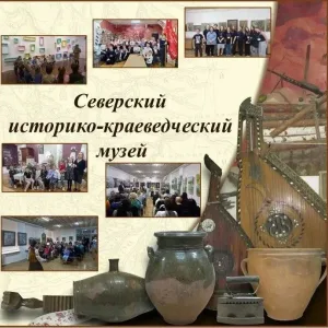 Северский историко-краеведческий музей