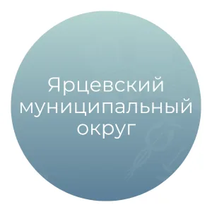 Ярцевский муниципальный округ