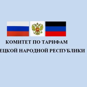 Комитет по тарифам ДНР