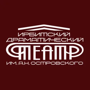 Ирбитский драматический театр им. А.Н. Островского