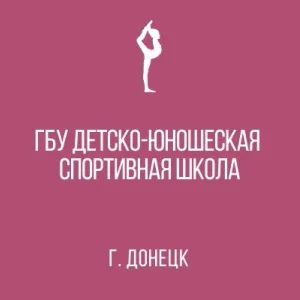 ГБУ ДО ДНР СПОРТИВНАЯ ШКОЛА "ЛИДЕР"
