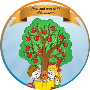 Детский сад №71 "Яблонька"