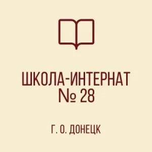 ГКОУ "Донецкая СШИ № 28"