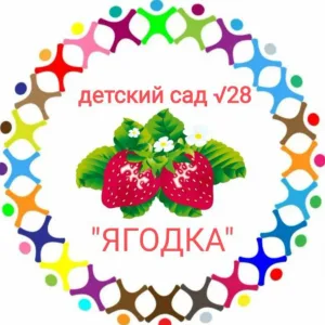 МБДОУ НМО детский сад №28 "Ягодка"