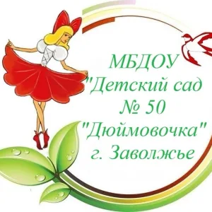 МБДОУ «Детский сад №50 Дюймовочка»