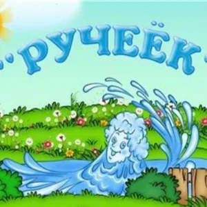 МБДОУ детский сад "Ручеёк "