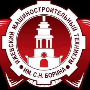 БПОУ УР "ИМТ им. С.Н. Борина"
