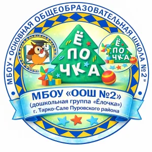 МБОУ «ООШ №2» (д/к «Ёлочка») г. Тарко-Сале