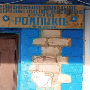 МДОУ Детский сад "Ромашка" с.Чиндагатай