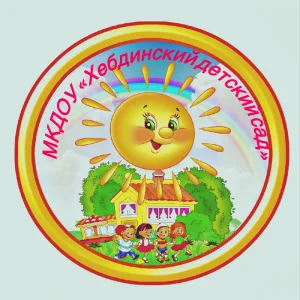 МКДОУ "Хебдинский детский сад"