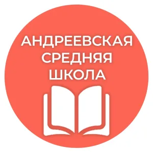 МБОУ "СОШ с.Андреевка"