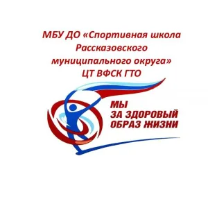 МБУДО Спорт.шк.ЦТ ВФСК ГТО Рассказовского МО