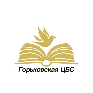 МБУ "Горьковская ЦБС"