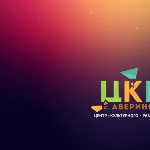 МБУК "ЦКР с.Аверино"
