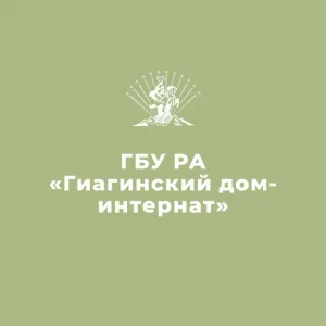 ГБУ РА Гиагинский дом-интернат