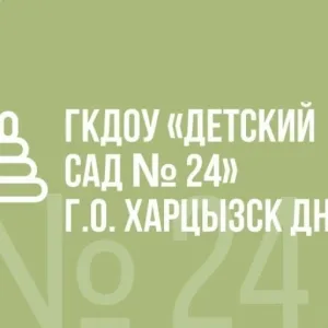 ГБДОУ «ДЕТСКИЙ САД № 24 Г.О. ХАРЦЫЗСК» ДНР