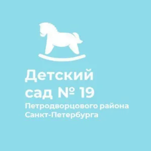 Детский сад № 19 Петродворцового района Санкт-Петербурга