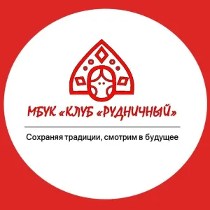 МБУК "Клуб "Рудничный" г. Анжеро-Судженск