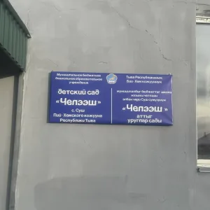 МБДОУ детский сад "Челээш" с. Суш