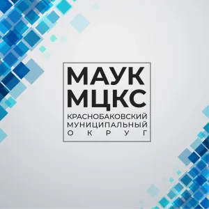 МАУК "МЦКС" Краснобаковского муниципального округа