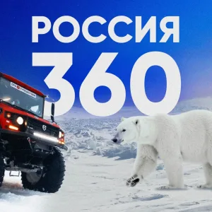 Россия 360 | Новости, события, происшествия, ЧП, СМИ