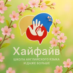 Английский язык Хайфайв Уфа Зелёная роща
