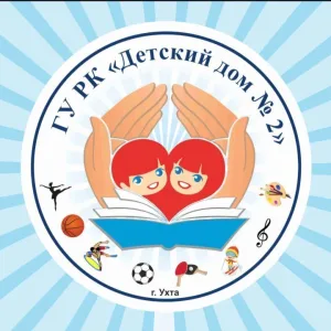 ГУ РК Детский дом 2 г.Ухты