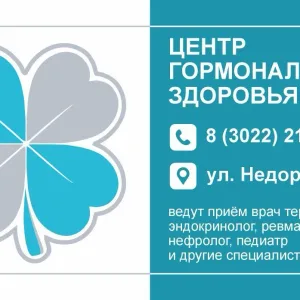 Центр гормонального здоровья (Чита)