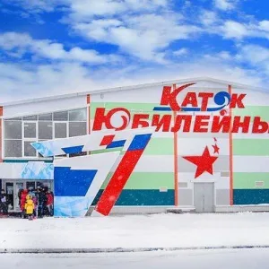 МБУ "Ледовый каток " Юбилейный"