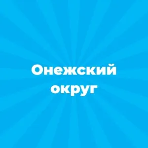 Администрация Онежского муниципального округа