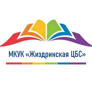 Жиздринская ЦБС