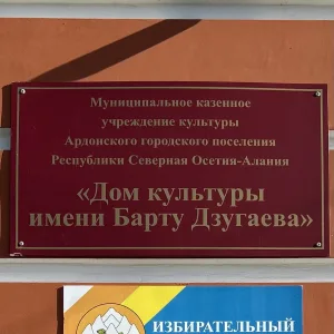 Дом культуры им.Б.Дзугаева