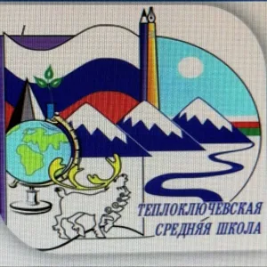 МБОУ "Теплоключевская средняя общеобразовательная школа" Томпонского района РС(Я)