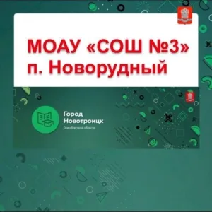 МОАУ "СОШ №3" пос.Новорудный
