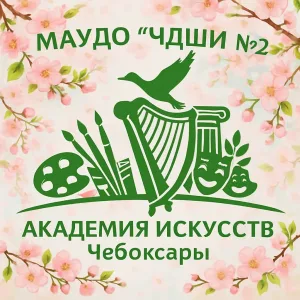 Школа искусств 2 г. Чебоксары -Академия искусств