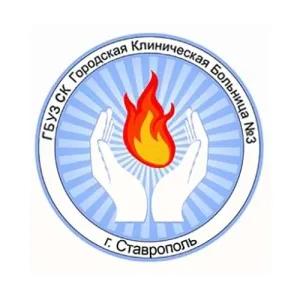 ГБУЗ СК "ГКБ № 3" г. Ставрополь
