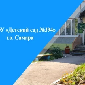 МБДОУ "Детский сад № 394" г.о. Самара