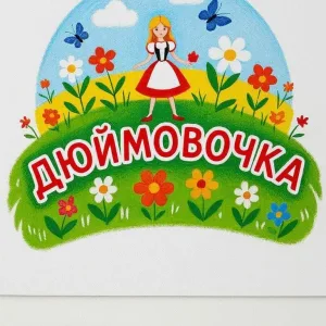 МБДОУ детский сад "Дюймовочка" с.Бижбуляк