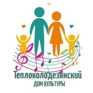 МБУК «Теплоколодезянский Дом культуры»