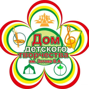 МБУДО "ДДТ им. Зотова В.А."