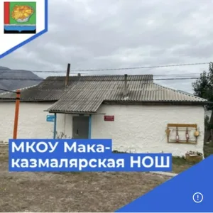 «Макаказмалярская НОШ» ,Магарамкенский район.