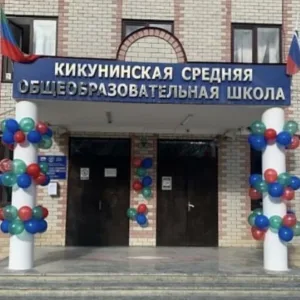 МКОУ"Кикунинская СОШ"