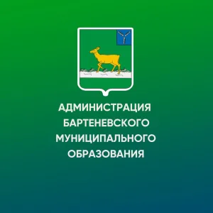 Администрация Бартеневского муниципального образования Ивантеевского муниципального района Саратовской области