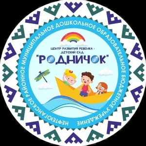 Центр развития ребенка - детский сад «Родничок» (гп.Пойковский)